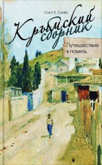 Костюков, Лейдина, Беседин - Крымский сборник. Путешествие в память обложка книги Костюков, Лейдина, Беседин - Крымский сборник. Путешествие в память обложка книги