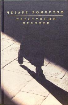 Чезаре Ломброзо - Преступный человек обложка книги Чезаре Ломброзо - Преступный человек обложка книги