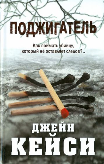 Джейн Кейси - Поджигатель обложка книги Джейн Кейси - Поджигатель обложка книги