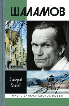 Валерий Есипов - Шаламов обложка книги Валерий Есипов - Шаламов обложка книги