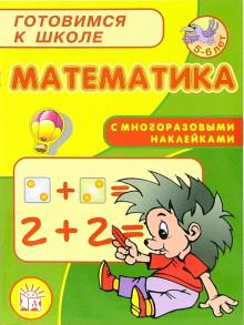 Марк Беденко - Готовимся к школе. Математика обложка книги Марк Беденко - Готовимся к школе. Математика обложка книги