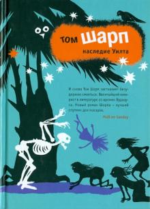 Том Шарп - Наследие Уилта обложка книги Том Шарп - Наследие Уилта обложка книги