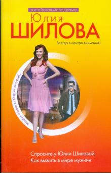 Юлия Шилова - Спросите у Юлии Шиловой. Как выжить в мире мужчин обложка книги Юлия Шилова - Спросите у Юлии Шиловой. Как выжить в мире мужчин обложка книги