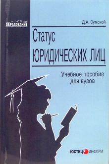 Дмитрий Сумской - Статус юридических лиц: Учебное пособие для вузов обложка книги Дмитрий Сумской - Статус юридических лиц: Учебное пособие для вузов обложка книги