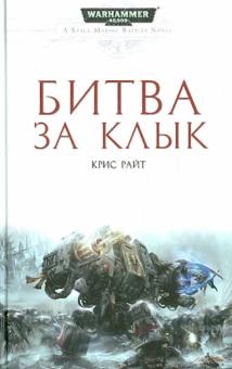 Битва за Клык