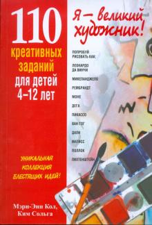 Кол, Сольга - 110 креативных заданий для детей 4-12 лет обложка книги Кол, Сольга - 110 креативных заданий для детей 4-12 лет обложка книги