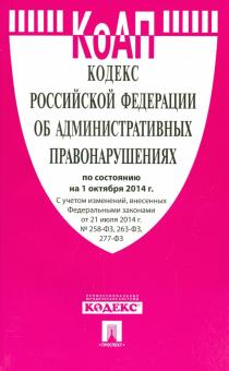 Кодекс Российской Федерации об административных правонарушениях по состоянию на 01.10.14 г. обложка книги Кодекс Российской Федерации об административных правонарушениях по состоянию на 01.10.14 г. обложка книги