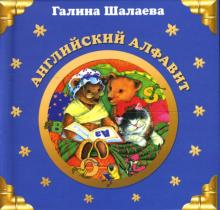 Галина Шалаева - Английский алфавит обложка книги Галина Шалаева - Английский алфавит обложка книги