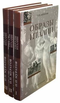 Павел Муратов - Образы Италии: В 3-х томах. Том 3: От Тибра к Арно. Север. Венецианский эпилог обложка книги Павел Муратов - Образы Италии: В 3-х томах. Том 3: От Тибра к Арно. Север. Венецианский эпилог обложка книги