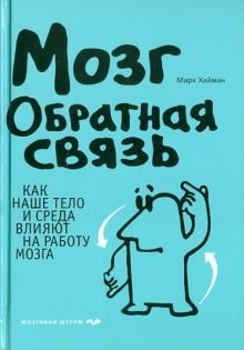 Марк Хайман - Мозг. Обратная связь обложка книги Марк Хайман - Мозг. Обратная связь обложка книги
