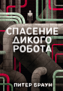 Питер Браун - Спасение дикого робота обложка книги Питер Браун - Спасение дикого робота обложка книги