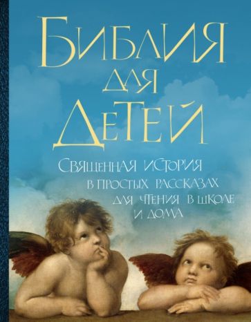Библия для детей. Священная история в простых рассказах для чтения в школе и дома обложка книги Библия для детей. Священная история в простых рассказах для чтения в школе и дома обложка книги