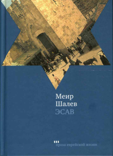 Меир Шалев - Эсав обложка книги Меир Шалев - Эсав обложка книги