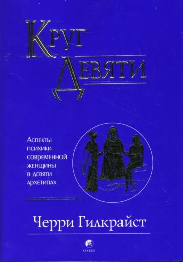 Черри Гилкрайст - Круг Девяти: Аспекты психики современной женщины в девяти архетипах обложка книги Черри Гилкрайст - Круг Девяти: Аспекты психики современной женщины в девяти архетипах обложка книги