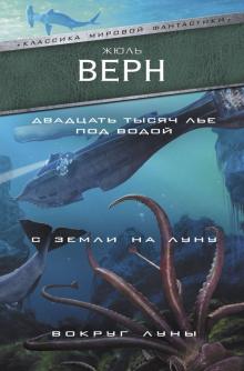 Жюль Верн - Двадцать тысяч лье под водой. С Земли на Луну обложка книги Жюль Верн - Двадцать тысяч лье под водой. С Земли на Луну обложка книги