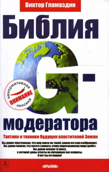 Виктор Гламаздин - Библия G-модератора. Тактики и техники будущих властителей Земли обложка книги Виктор Гламаздин - Библия G-модератора. Тактики и техники будущих властителей Земли обложка книги