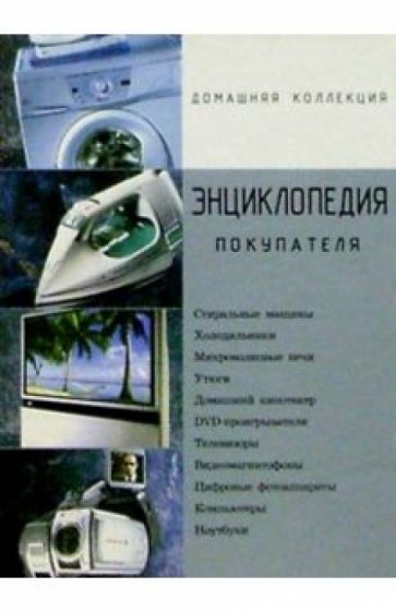 Я. Немирович - Энциклопедия покупателя обложка книги Я. Немирович - Энциклопедия покупателя обложка книги