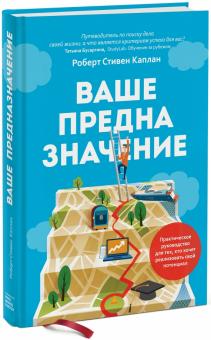 Роберт Каплан - Ваше предназначение. Практическое руководство для тех, кто хочет реализовать свой потенциал обложка книги Роберт Каплан - Ваше предназначение. Практическое руководство для тех, кто хочет реализовать свой потенциал обложка книги