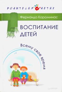 Фернандо Короминас - Воспитание детей. Всему свое время обложка книги Фернандо Короминас - Воспитание детей. Всему свое время обложка книги