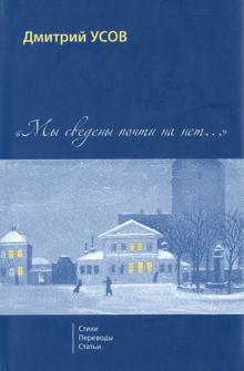 Дмитрий Усов - Мы сведены почти на нет... Том 1. Стихи. Переводы. Статьи обложка книги Дмитрий Усов - Мы сведены почти на нет... Том 1. Стихи. Переводы. Статьи обложка книги