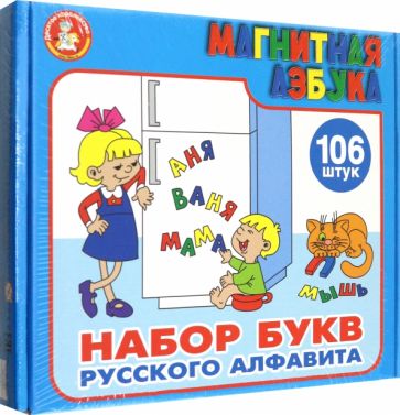 Магнитная азбука. Набор букв русского алфавита (106 штук, 35 мм.) (00845)