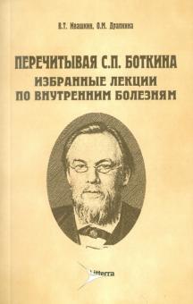 Перечитывая С. П. Боткина. Избранные лекции по внутренним болезням