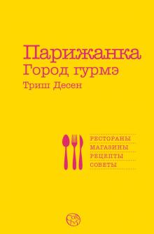 Триш Десен - Парижанка. Город гурмэ обложка книги Триш Десен - Парижанка. Город гурмэ обложка книги