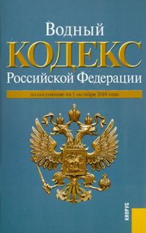 Водный кодекс Российской Федерации по состоянию на 01.10.10 года обложка книги Водный кодекс Российской Федерации по состоянию на 01.10.10 года обложка книги