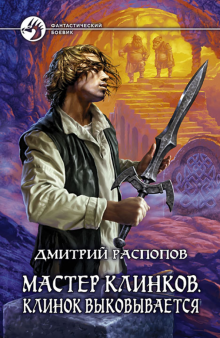 Дмитрий Распопов - Мастер клинков. Клинок выковывается обложка книги Дмитрий Распопов - Мастер клинков. Клинок выковывается обложка книги