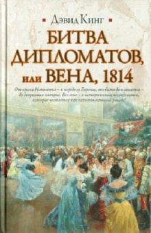 Дэвид Кинг - Битва дипломатов, или Вена, 1814 обложка книги Дэвид Кинг - Битва дипломатов, или Вена, 1814 обложка книги