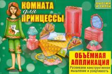Комната для принцессы Комната для принцессы