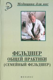Смолева, Зубахина, Степанова, Аподиакос - Фельдшер общей практики (семейный фельдшер) обложка книги Смолева, Зубахина, Степанова, Аподиакос - Фельдшер общей практики (семейный фельдшер) обложка книги