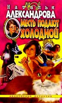 Наталья Александрова - Месть подают холодной: Роман обложка книги Наталья Александрова - Месть подают холодной: Роман обложка книги