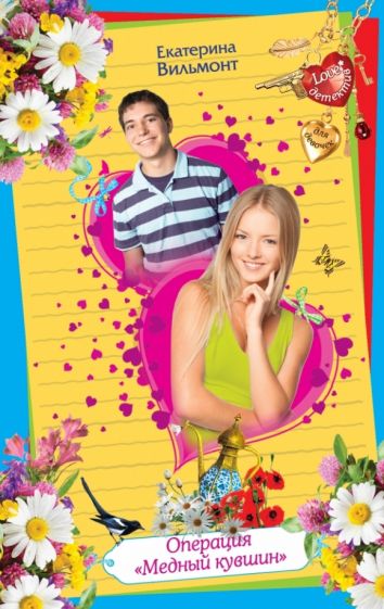 Екатерина Вильмонт - Операция "Медный кувшин" обложка книги Екатерина Вильмонт - Операция "Медный кувшин" обложка книги