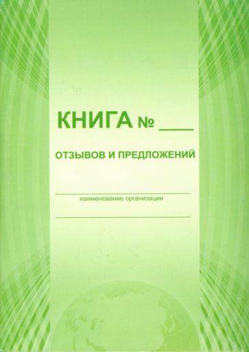 Книга отзывов и предложений Книга отзывов и предложений