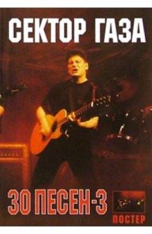 30 песен: группа Сектор Газа ч3 обложка книги 30 песен: группа Сектор Газа ч3 обложка книги