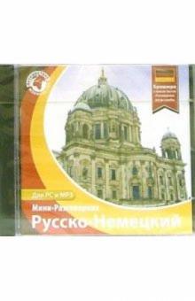 Русско-Немецкий мини-разговорник обложка книги Русско-Немецкий мини-разговорник обложка книги