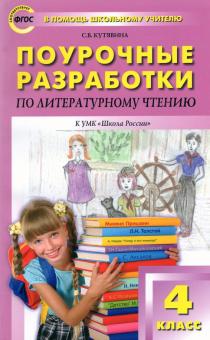 Светлана Кутявина - Литературное чтение. 4 класс. Поурочные разработки к УМК Л.Ф.Климановой ("Школа России"). ФГОС обложка книги Светлана Кутявина - Литературное чтение. 4 класс. Поурочные разработки к УМК Л.Ф.Климановой ("Школа России"). ФГОС обложка книги