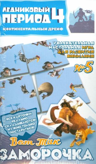 Настольная игра "Вот так заморочка!" №5. Ледниковый период-4 (400105) Настольная игра "Вот так заморочка!" №5. Ледниковый период-4 (400105)