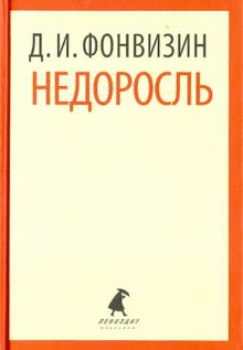 Денис Фонвизин - Недоросль. Избранные произведения обложка книги Денис Фонвизин - Недоросль. Избранные произведения обложка книги