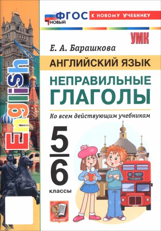 Английский язык. 5-6 классы. Неправильные глаголы