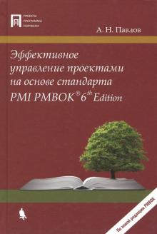 Эффективное управление проектами на основе стандарта PMI PMBOK® 6th Edition