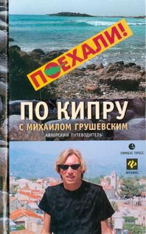 Михаил Грушевский - По Кипру с Михаилом Грушевским обложка книги Михаил Грушевский - По Кипру с Михаилом Грушевским обложка книги