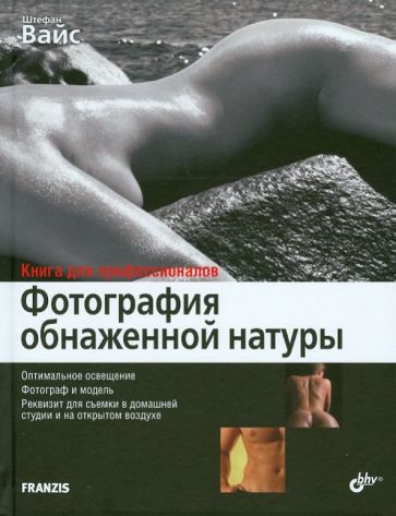 Штефан Вайс - Фотография обнаженной натуры обложка книги Штефан Вайс - Фотография обнаженной натуры обложка книги