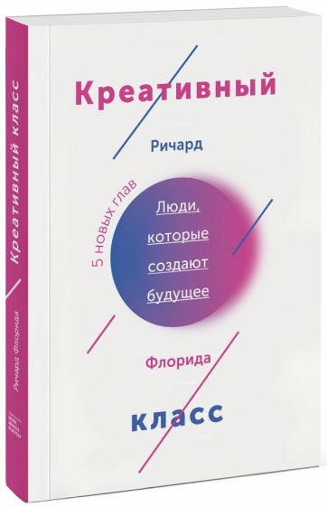 Ричард Флорида - Креативный класс. Люди, которые создают будущее обложка книги Ричард Флорида - Креативный класс. Люди, которые создают будущее обложка книги