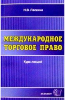 Наталья Ласкина - Международное торговое право. Курс лекций: Учебное пособие для вузов обложка книги Наталья Ласкина - Международное торговое право. Курс лекций: Учебное пособие для вузов обложка книги