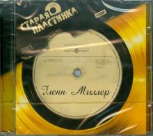 Гленн Миллер - Гленн Миллер (CDmp3) Гленн Миллер - Гленн Миллер (CDmp3)