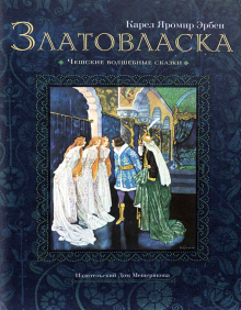 Златовласка
