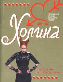 Арина Холина - Настольная книга сердцеедки: Роман обложка книги Арина Холина - Настольная книга сердцеедки: Роман обложка книги
