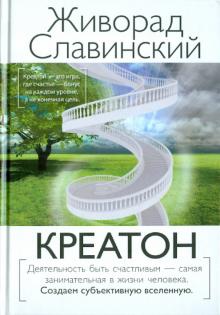 Живорад Славинский - Креатон обложка книги Живорад Славинский - Креатон обложка книги